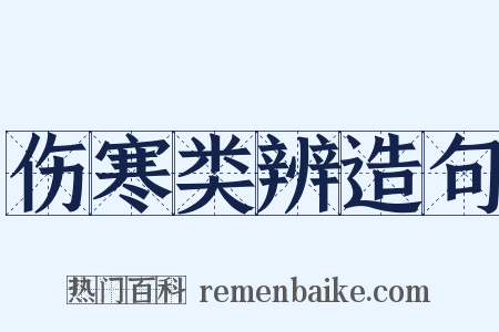 伤寒类辨造句是什么意思的图片